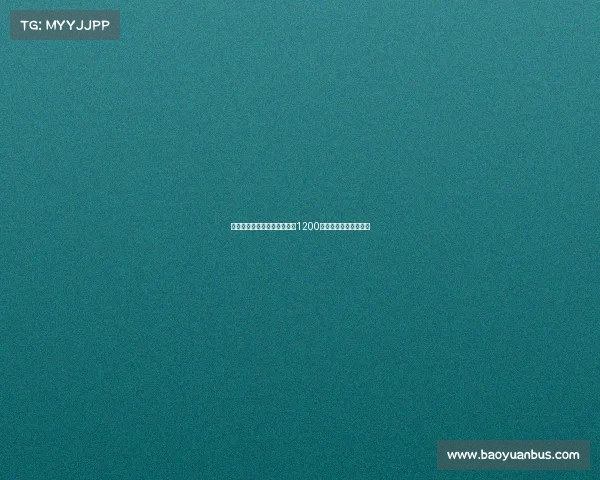 拜仁持续关注尼科并提供税后1200万欧年薪合同引发关注